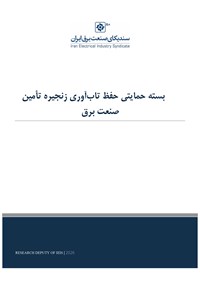 بسته حمایتی حفظ تاب‌آوری زنجیره تأمین صنعت برق